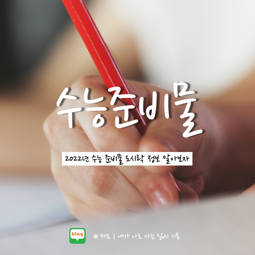 2023학년도 수능 시간표 준비물 주의사항 알아보자