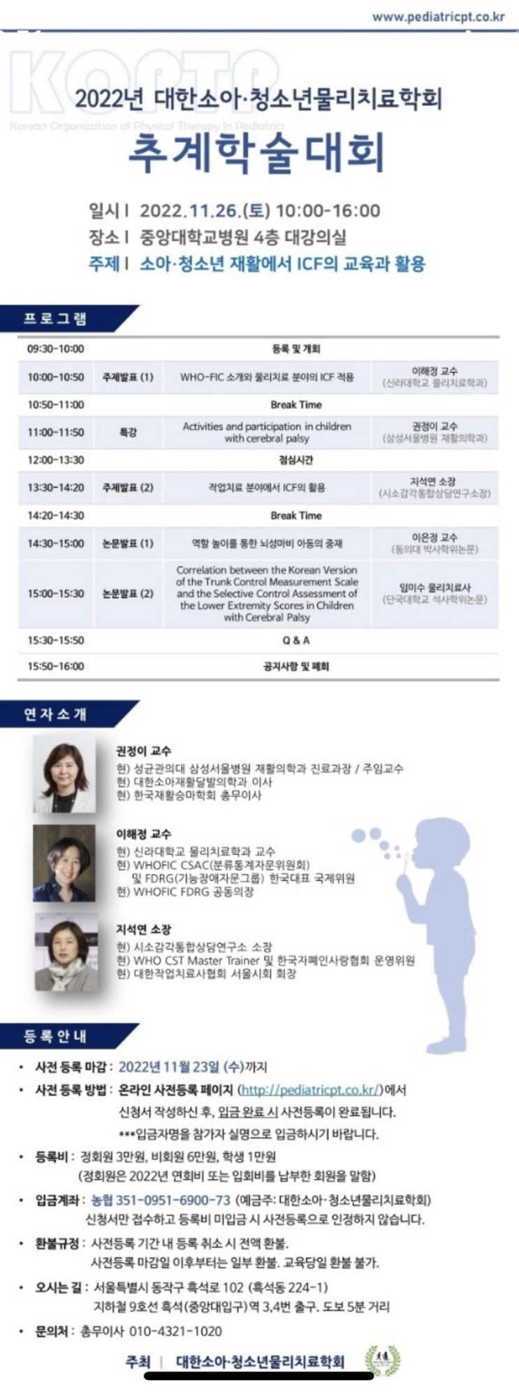  2022년 대한 소아. 청소년 물리치료학회 추계학술대회 안내(주제 : 소아. 청소년 재활에서 ICF의 교육과 활용)