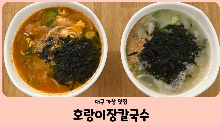  대구 가창 맛집 호랑이장칼국수 (장칼국수, 맑은 칼국수, 해물파전) 가창 가볼만한곳