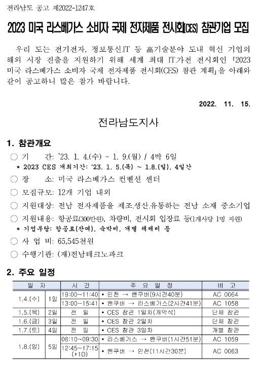 [전남] 2023년 미국 라스베가스 소비자 국제 전자제품 전시회(CES) 참관기업 모집 공고