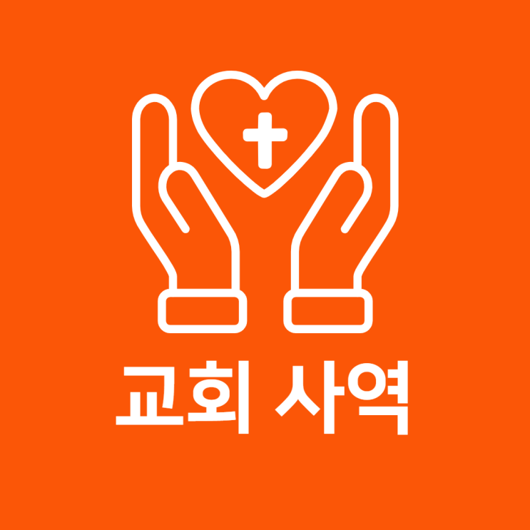  교회사역