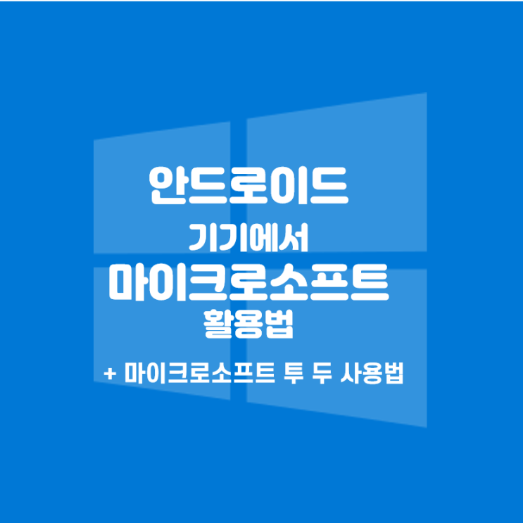  [Microsoft] 안드로이드 기기에서 마이크로소프트 활용하기 & To Do 투 두 앱 사용법