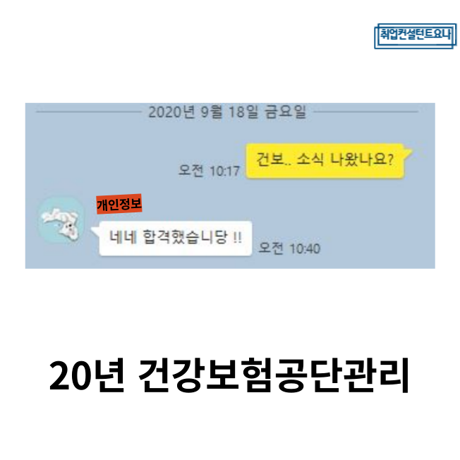 건강보험공단 자소서 자기소개서 첨삭 대필 합격 후기 및 인증 건강보험공단 자소서 자기소개서 첨삭 대필 합격 후기 및 인증
