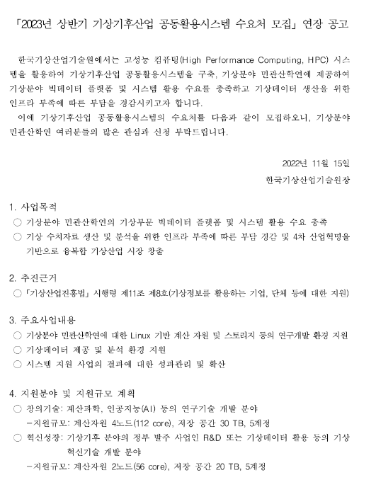 2023년 상반기 기상기후산업 공동활용시스템 수요처 모집 연장 공고 2023년 상반기 기상기후산업 공동활용시스템 수요처 모집 연장 공고