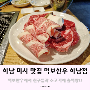하남 미사 맛집, 먹보한우에서 친구들과 소고기 술먹방 하남 미사 맛집, 먹보한우에서 친구들과 소고기 술먹방