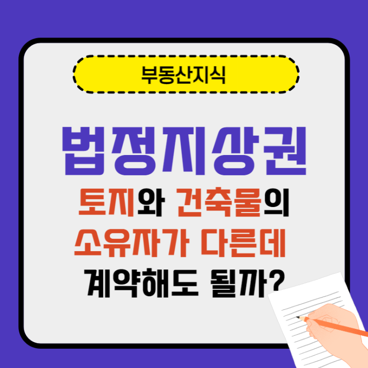  토지와 건축물 소유자가 달라요. - 법정지상권
