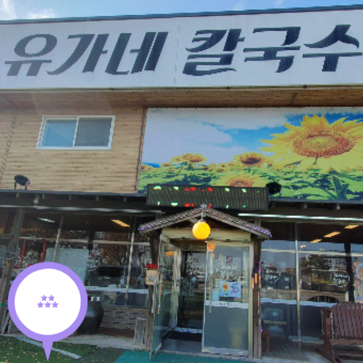  유가네칼국수를 시작으로 대부도 한 바퀴 돌고 왔어요