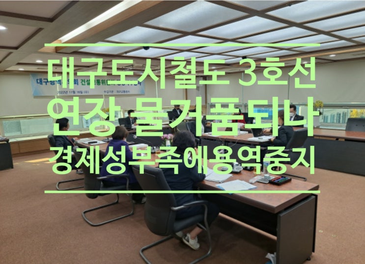  대구 도시철도 3호선 연장 물거품되나...경제성 부족에 용역 중지
