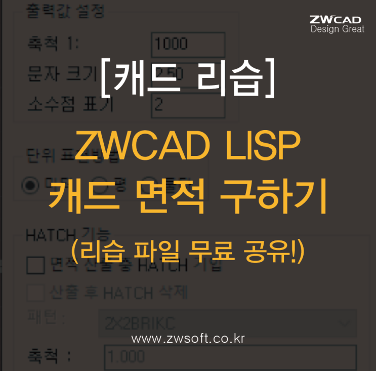 [캐드 리습] ZWCAD LISP 면적구하기 리습 - 리습 도면 파일 공유! / (오토캐드 리습 가능)