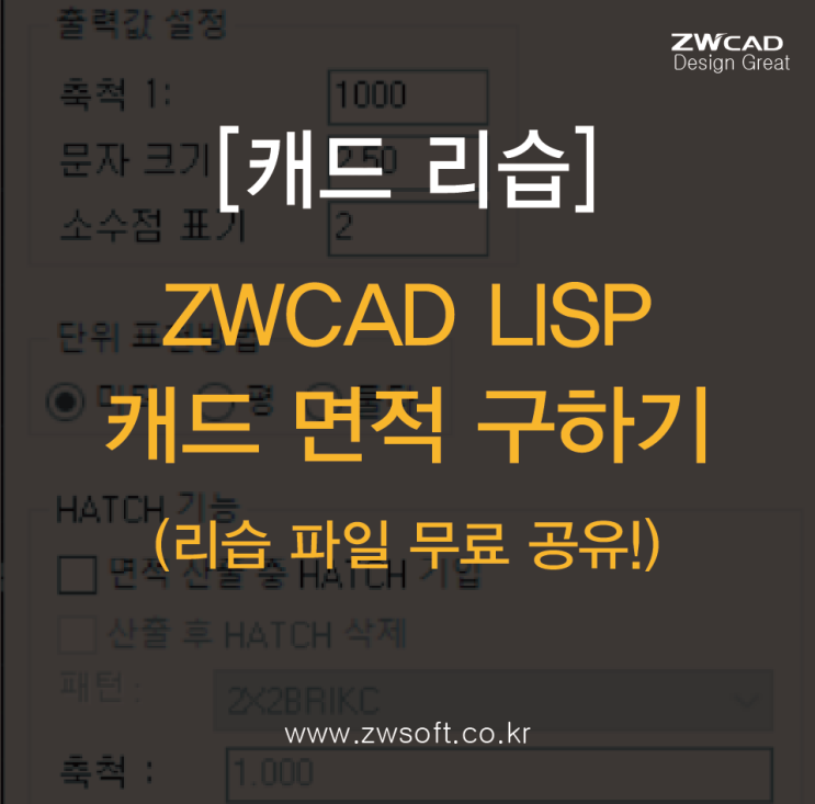  [캐드 리습] ZWCAD LISP 면적구하기 리습 - 리습 도면 파일 공유! / (오토캐드 리습 가능)