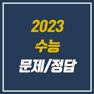 2023학년도 수능 문제/정답 다운로드 & 공개 시간 (답지, 시험지, 문제지, 해설지 PDF / 2022년)