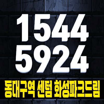  동대구역 센텀 화성파크드림 신암동 미분양아파트 줍줍 분양가 잔여세대 투자,실거주 일반공급 신규주택 단지 소식!
