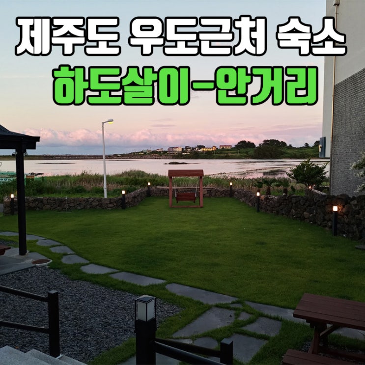  제주도 우도 근처 숙소, 하도살이추천