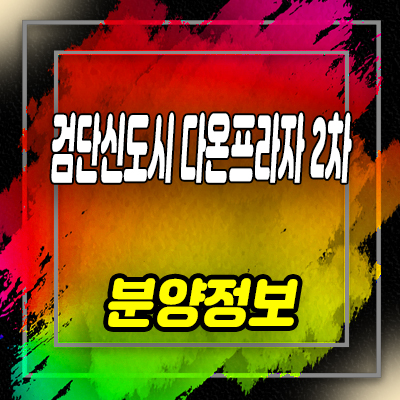  검단신도시 다온프라자 2차 프라자 상업시설 인천 서구 상가 분양가 및 잔여호실 안내