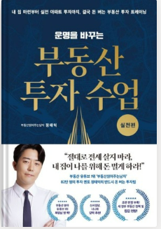  [부동산 공부] 운명을 바꾸는 부동산 투자 수업 실전편 - 정태익