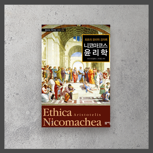  <니코마코스 윤리학 ㅡ 아리스토텔레스>