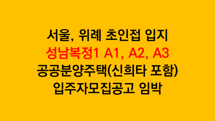  성남복정1지구 A1,A2,A3블록 공공분양주택 입주자모집공고 임박 - 거의 마지막 신혼희망타운 물량포함