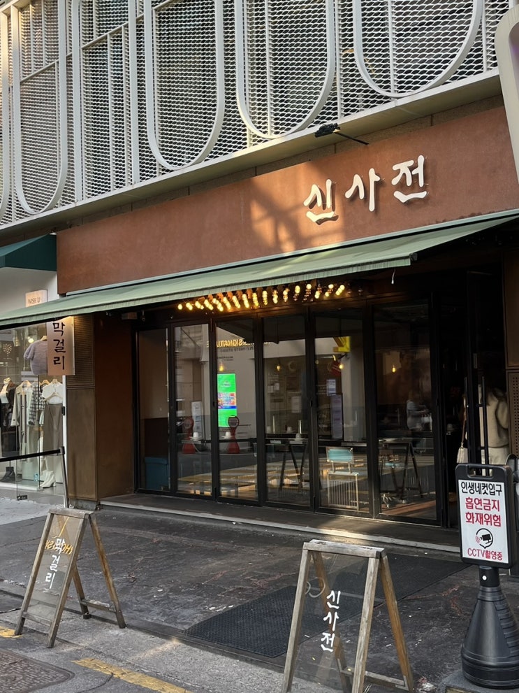  신사동 전 맛집 [신사전]