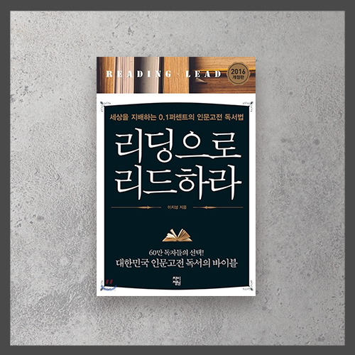  <리딩으로 리드하라 ㅡ 이지성>
