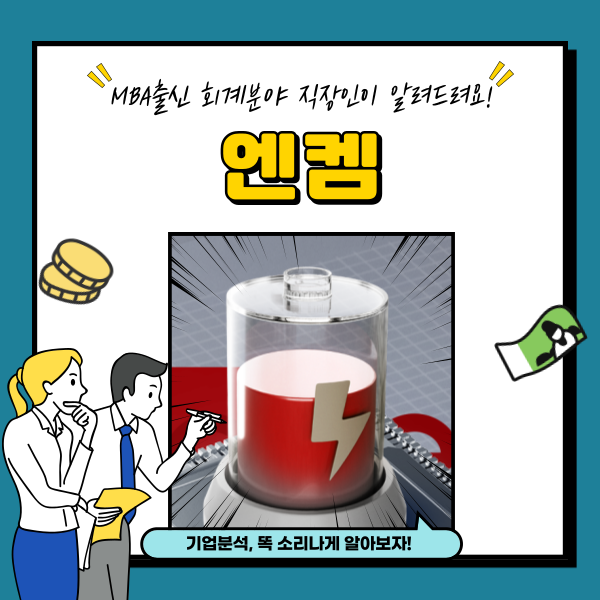  엔켐 주가 전해액 이차전지 관련주 3분기 분석