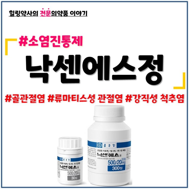  낙센에스정 비모보정 나프록센(Naproxen) 소염진통제 처방 약국약 성분 용법 금기 부작용 졸피람정 졸피드