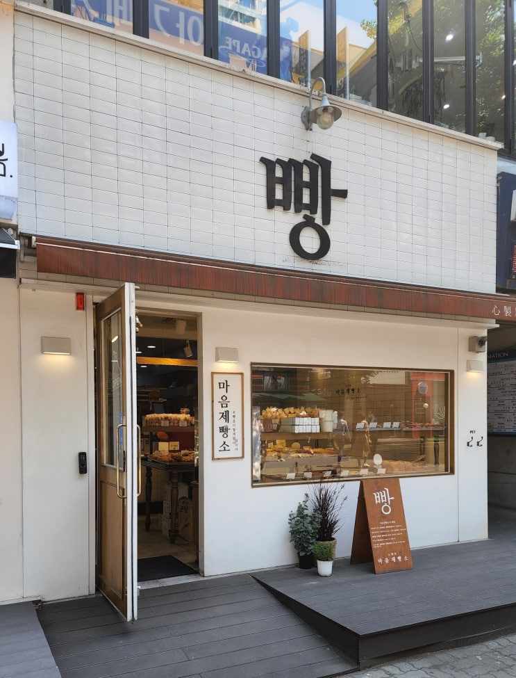  맘모스 빵 맛집 수내 마음제빵소
