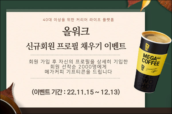 올워크 신규가입 이벤트 40대이상~(메가커피 100%)전원증정 올워크 신규가입 이벤트 40대이상~(메가커피 100%)전원증정