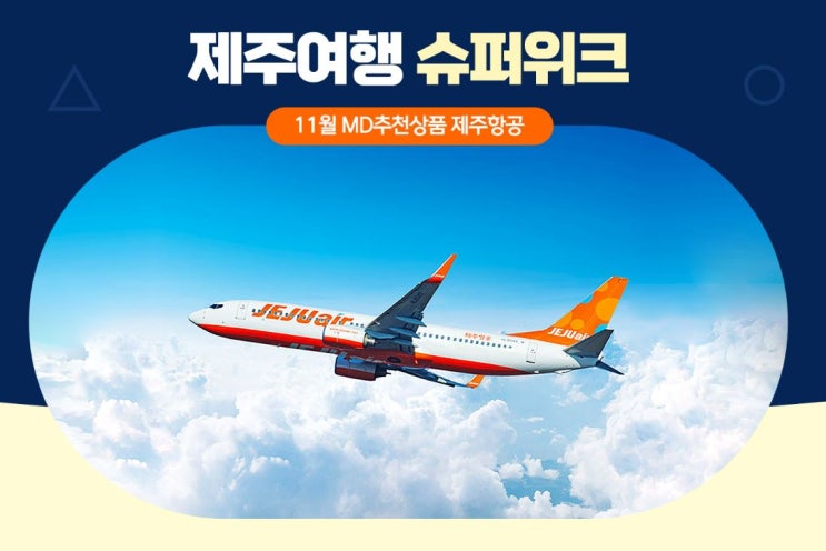  제주 여행의 모든 핫딜! '제주여행 슈퍼위크'