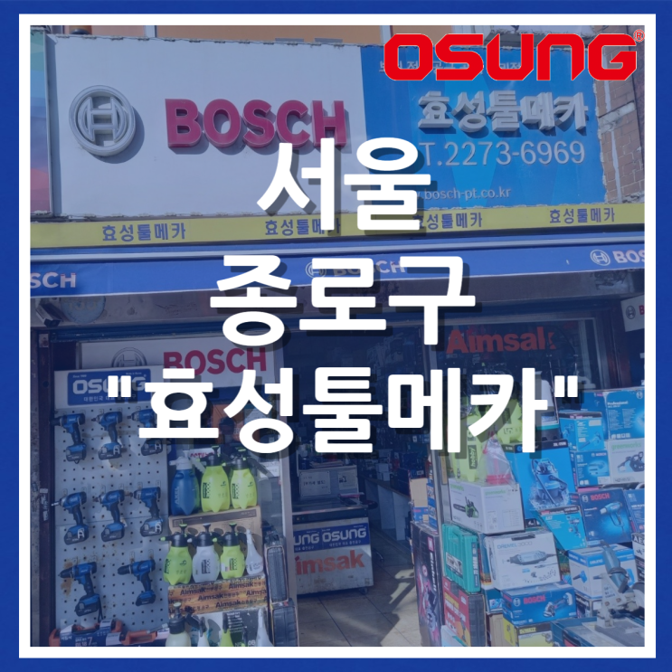  오성오에스씨 오프라인 매장 - 서울 종로구 효성툴메카