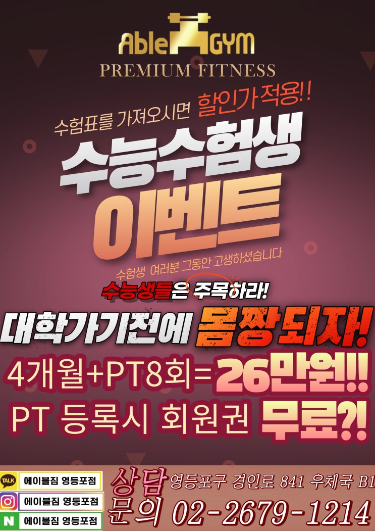  [영등포헬스장 / 영등포PT / 영등포에이블짐] : 다시 찾아온 수험생들을 위한 특별한 이벤트