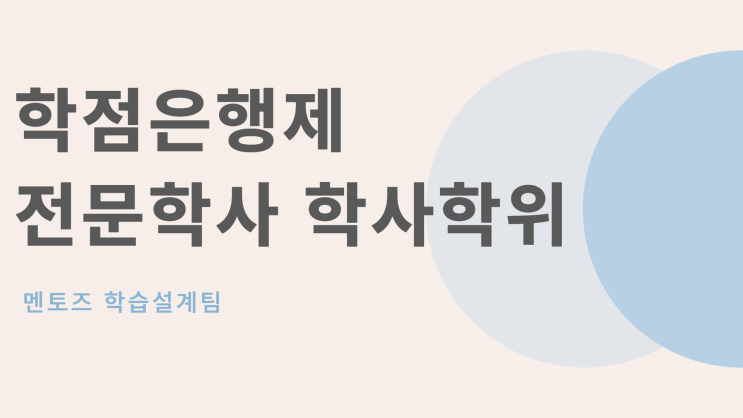 학점은행제 전문학사 학사학위 취득에 필요한 모든정보 학점은행제 전문학사 학사학위 취득에 필요한 모든정보