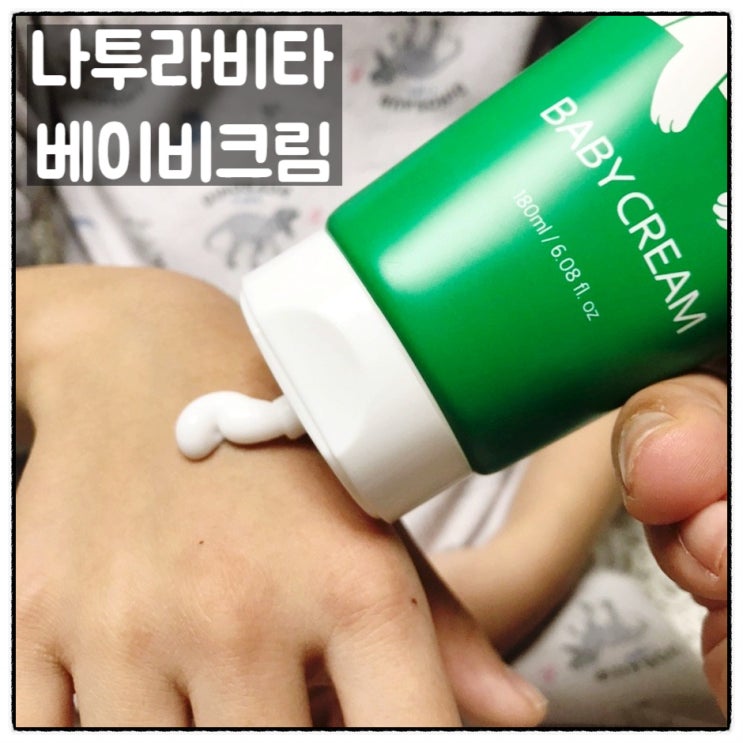  나투라비타 베이비크림 촉촉한 보습력 유아크림 사용 후기