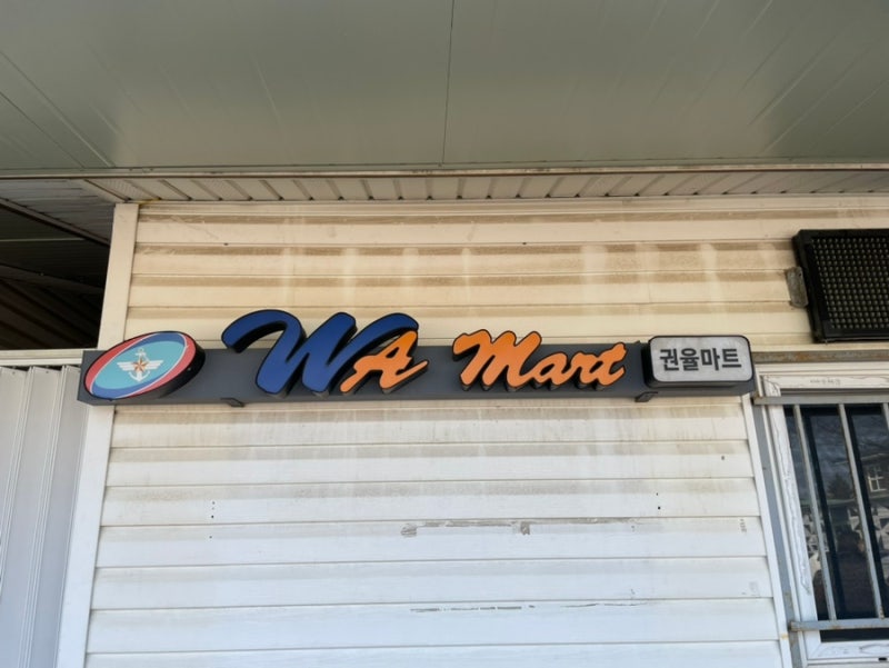 고양시 영외마트 PX 권율마트