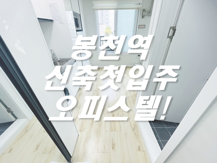  봉천역 오피스텔 둘이 살아도 충분한 크기!