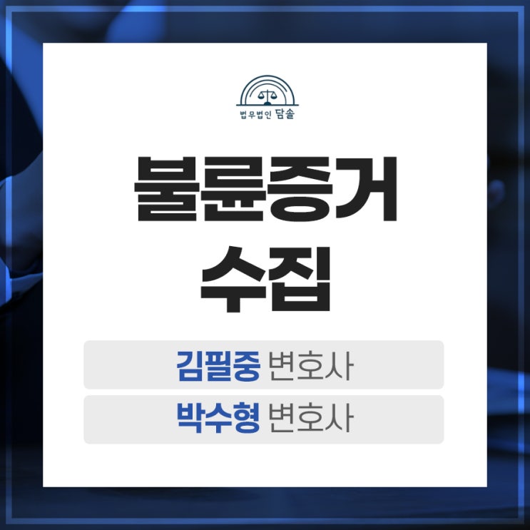  남편불륜증거수집 합법적으로 하려면