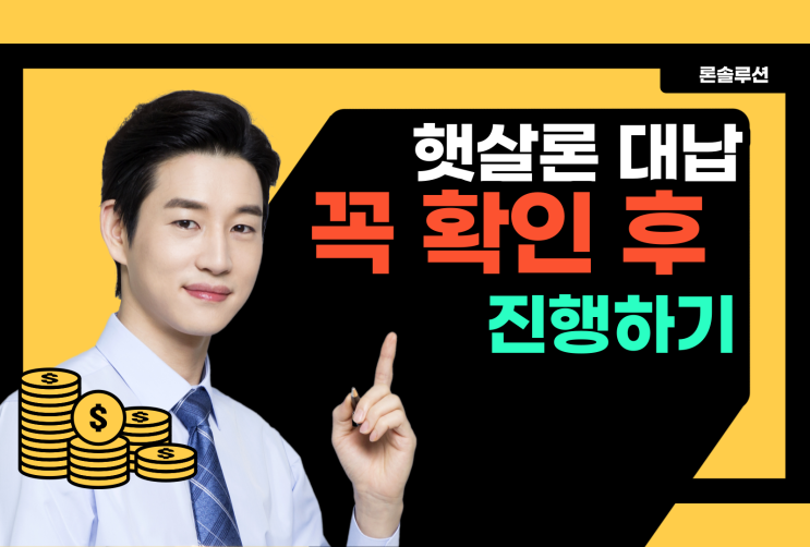  근로자 햇살론대납 진행 전 꼭 한 번 더 확인하기