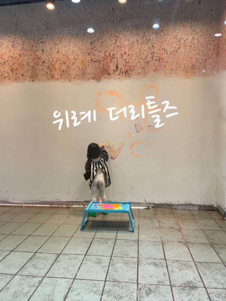 서울근교 4세아이 가볼만한곳 밀가루 물감놀이 ️위례 더리틀즈