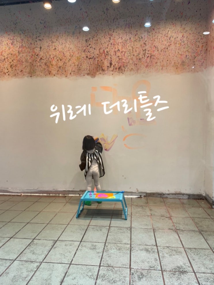  서울근교 4세아이 가볼만한곳 밀가루 물감놀이 ️위례 더리틀즈