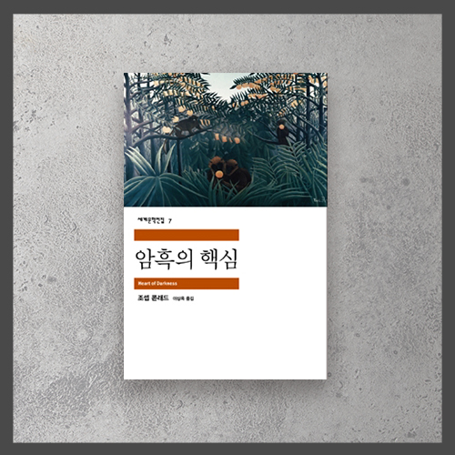  <암흑의 핵심/어둠의 심연 Heart of darkness ㅡ 조셉 콘래드>