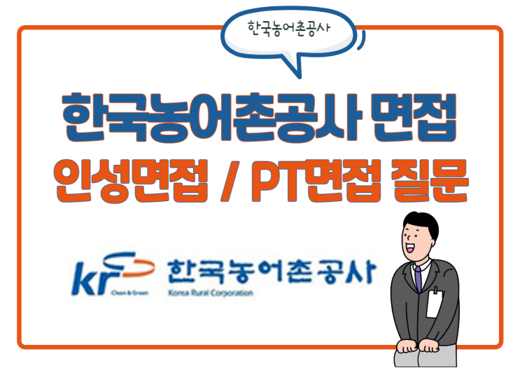한국농어촌공사 면접 질문! PT면접 & 인성면접 질문 및 대비 한국농어촌공사 면접 질문! PT면접 & 인성면접 질문 및 대비