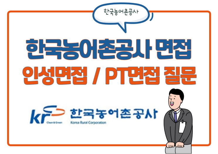 한국농어촌공사 면접 질문! PT면접 & 인성면접 질문 및 대비