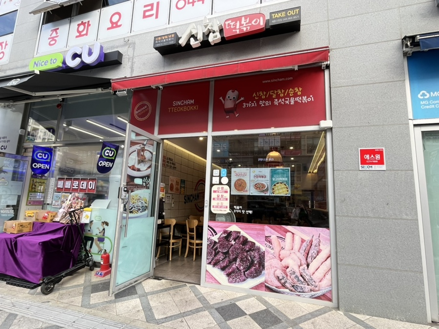 신참떡볶이 세종다정점 사진 1