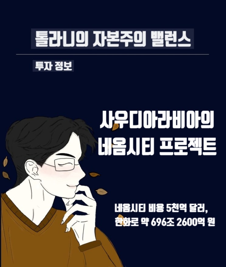 스마트 시티 프로젝트 네옴시티가 무엇이길래 무함마드 빈 살만 왕세자의 11월 17일 한국 방문에 국내 경제계가 들썩.