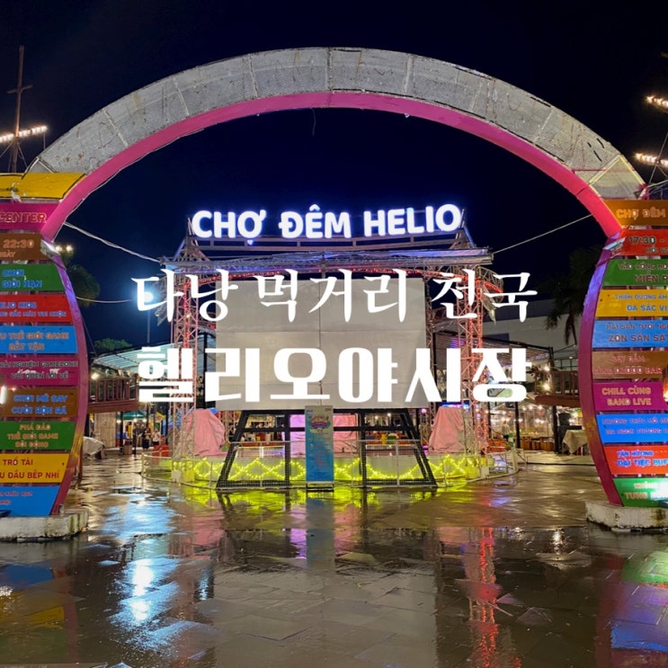  헬리오야시장 다낭 먹거리 천국이야 - 맥주 안주가 가득해~