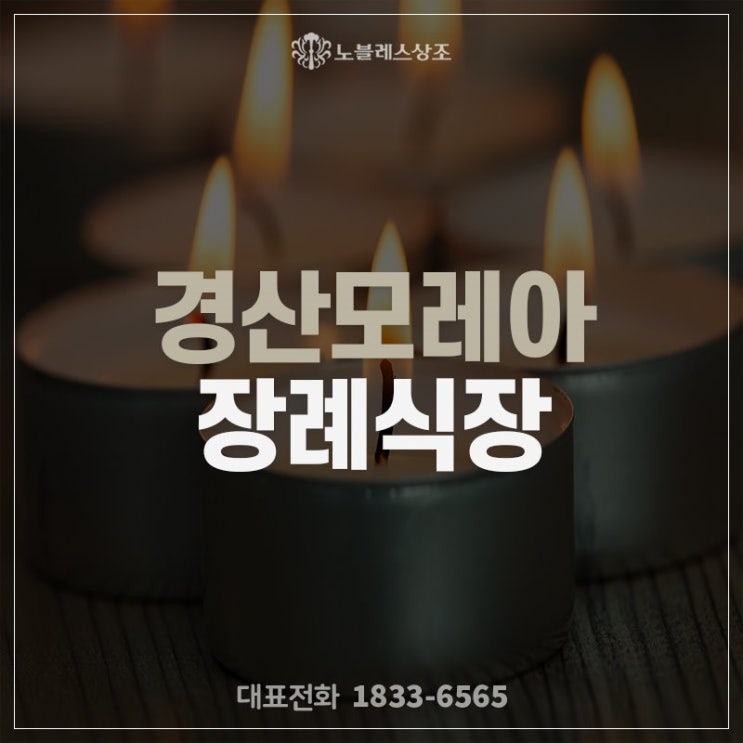 경산 장례식장을 찾는다면 경산모레아 장례식장