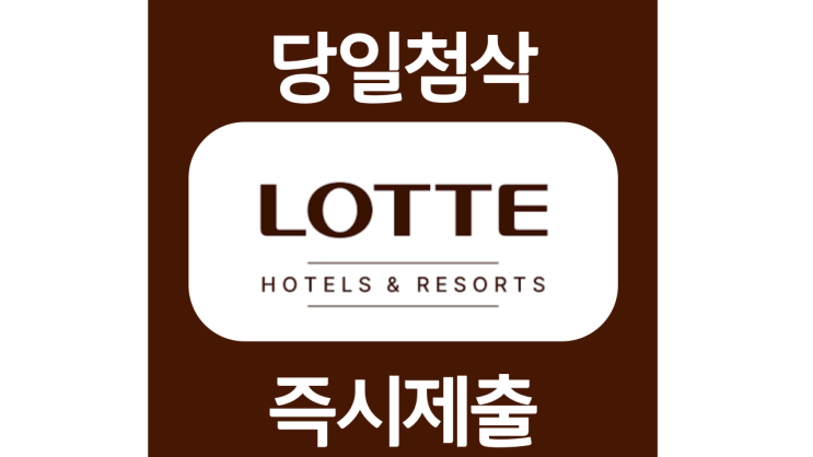 롯데호텔(시그니엘호텔) 신입 및 경력 채용 자기소개서 작성법 합격률 높이는 자소서 첨삭안내 롯데호텔(시그니엘호텔) 신입 및 경력 채용 자기소개서 작성법 합격률 높이는 자소서 첨삭안내
