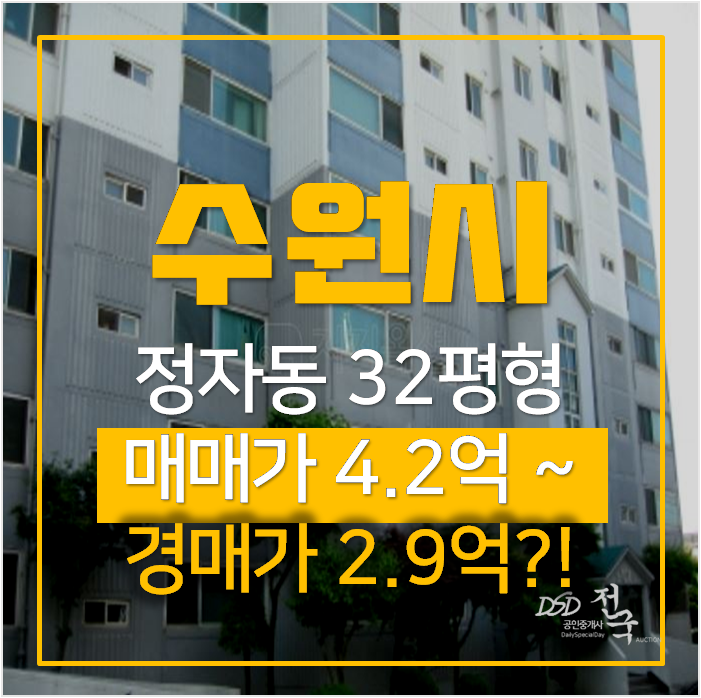 수원경매 정자동 삼성미도아파트 32평형 2억대 수원경매 정자동 삼성미도아파트 32평형 2억대