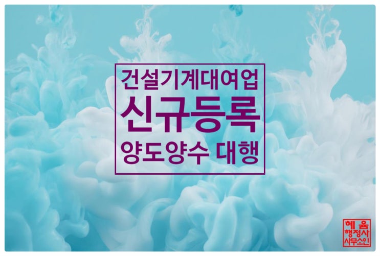  <건설기계대여업 등록업무 대행(feat. 등록기준 안내)>
