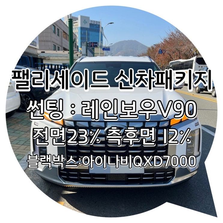양산썬팅 양산신차패키지 팰리세이드 신차 패키지 썬팅 + 블랙박스 시공 레인보우V90 + 아이나비QXD7000 양산썬팅 양산신차패키지 팰리세이드 신차 패키지 썬팅 + 블랙박스 시공 레인보우V90 + 아이나비QXD7000