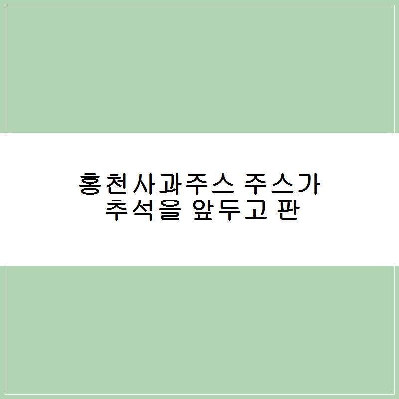 홍천사과주스 주스가 추석을 앞두고 판